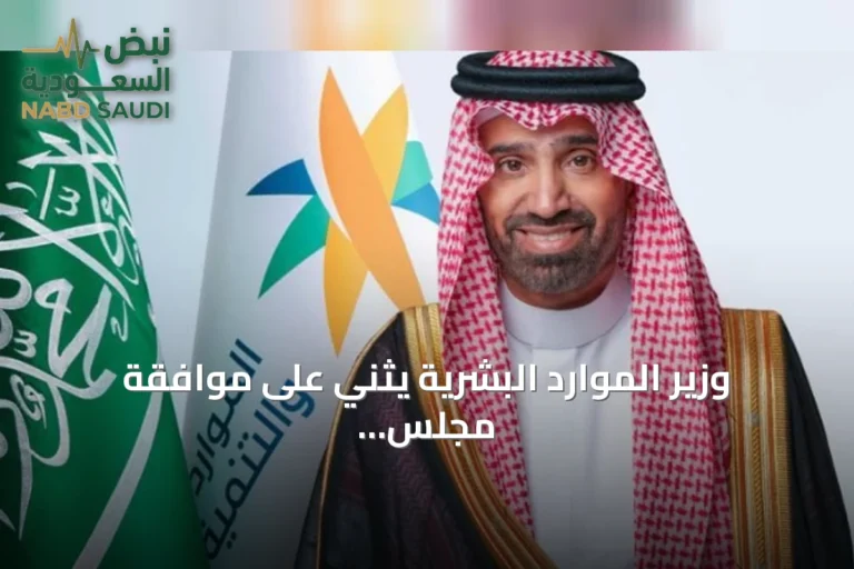 وزير الموارد البشرية يثني على موافقة مجلس الوزراء على نظام التعاونيات الجديد