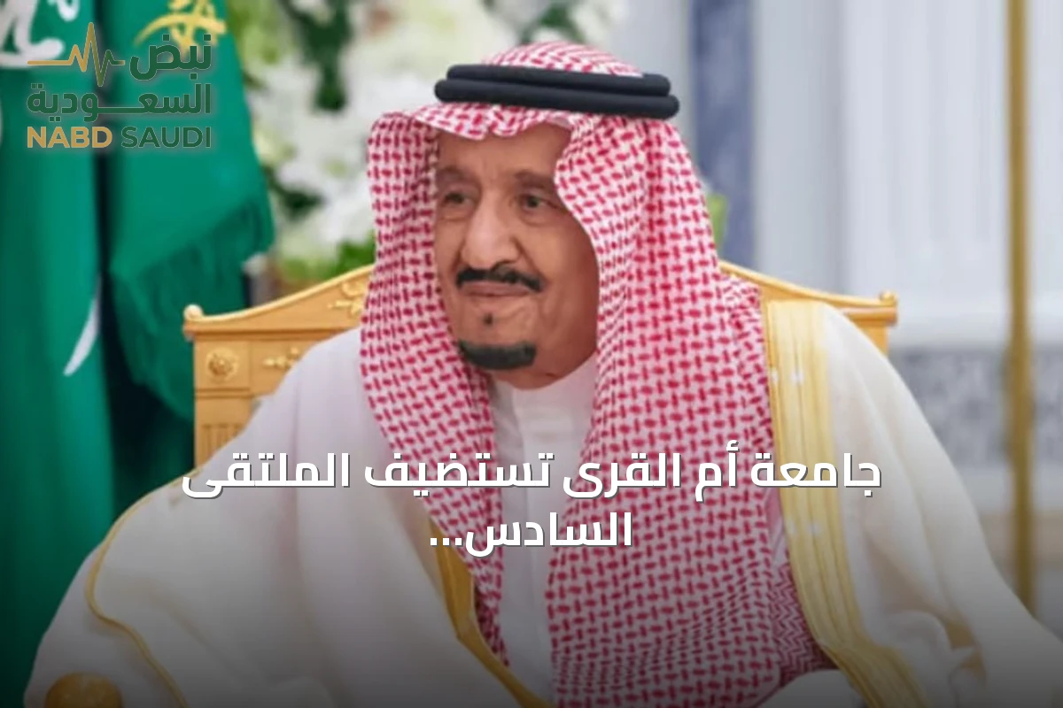 جامعة أم القرى تستضيف الملتقى السادس والعشرين للأبحاث العلمية في الحج والعمرة والزيارة