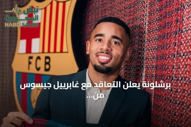 برشلونة يعلن التعاقد مع غابرييل جيسوس من أرسنال بعقد حتى 2029