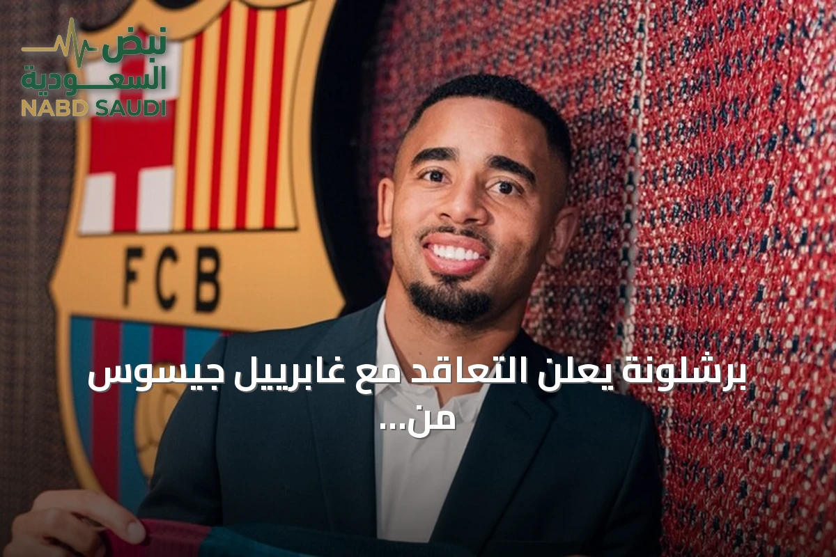 برشلونة يعلن التعاقد مع غابرييل جيسوس من أرسنال بعقد حتى 2029