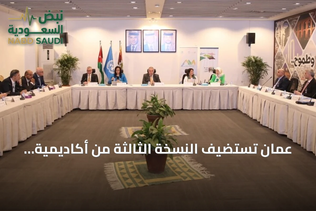 عمّان تستضيف النسخة الثالثة من أكاديمية قادة المدن العربية