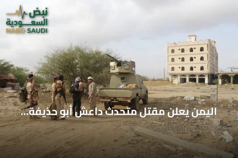اليمن يعلن مقتل متحدث داعش أبو حذيفة الأنصاري في عملية أمنية بحضرموت