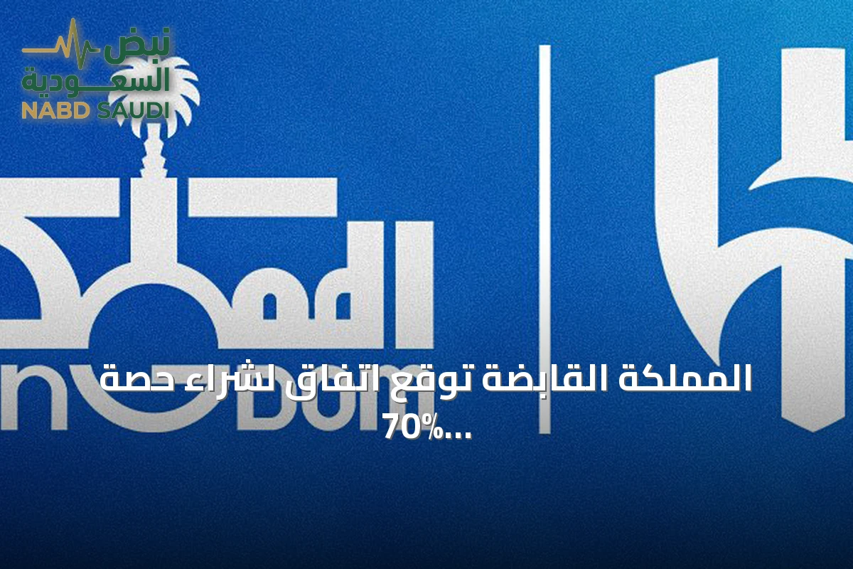 المملكة القابضة توقع اتفاق لشراء حصة 70% من نادي الهلال