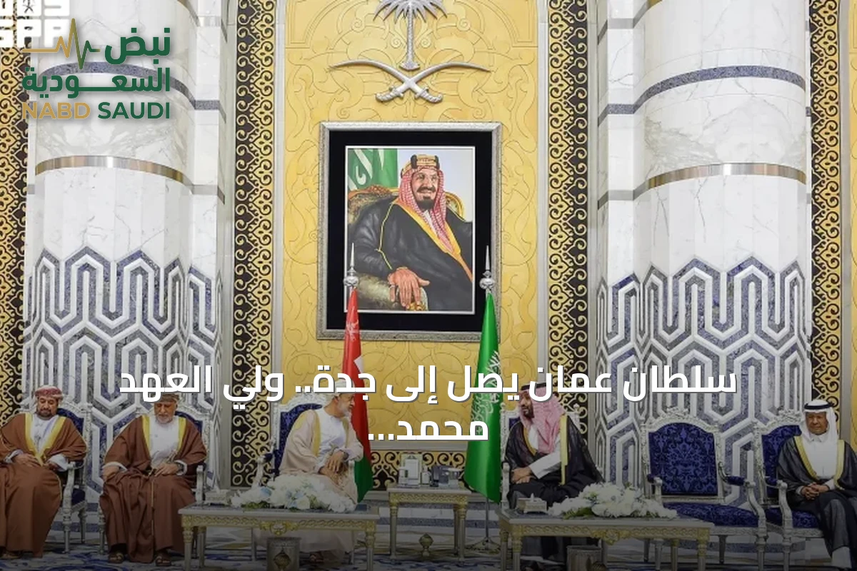 سلطان عُمان يصل إلى جدة.. ولي العهد محمد بن سلمان في مقدمة مستقبليه