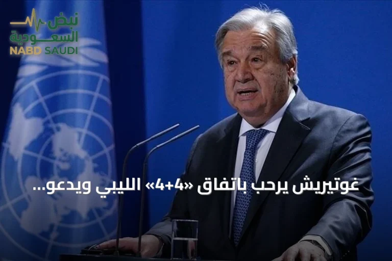 غوتيريش يرحب باتفاق «4+4» الليبي ويدعو لتنفيذ الانتخابات