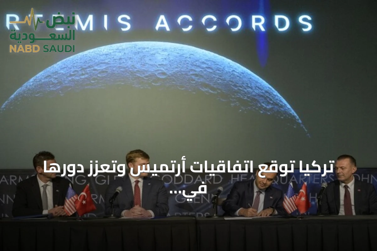 تركيا توقع اتفاقيات أرتميس وتعزز دورها في استكشاف الفضاء الدولي