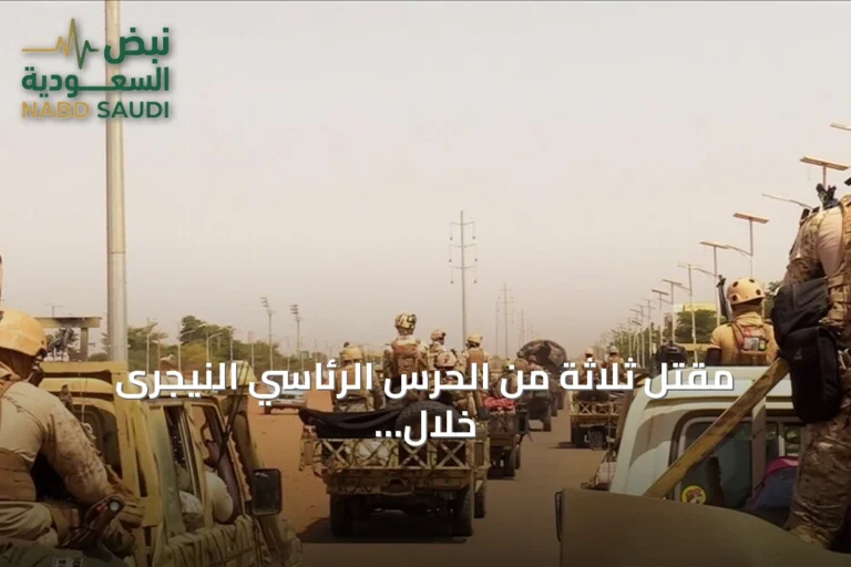 مقتل ثلاثة من الحرس الرئاسي النيجرى خلال أحداث نيامي