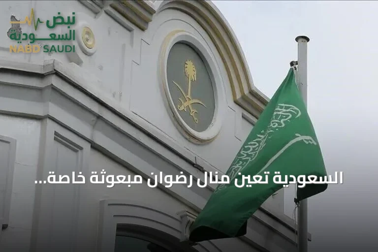 السعودية تعين منال رضوان مبعوثة خاصة للمفاوضات وجهود السلام