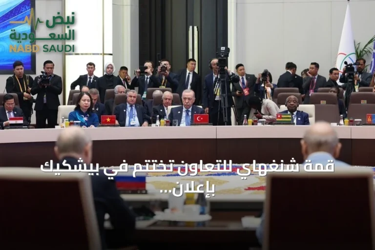 قمة شنغهاي للتعاون تختتم في بيشكيك بإعلان بيشكيك وتوقيع 28 اتفاقية