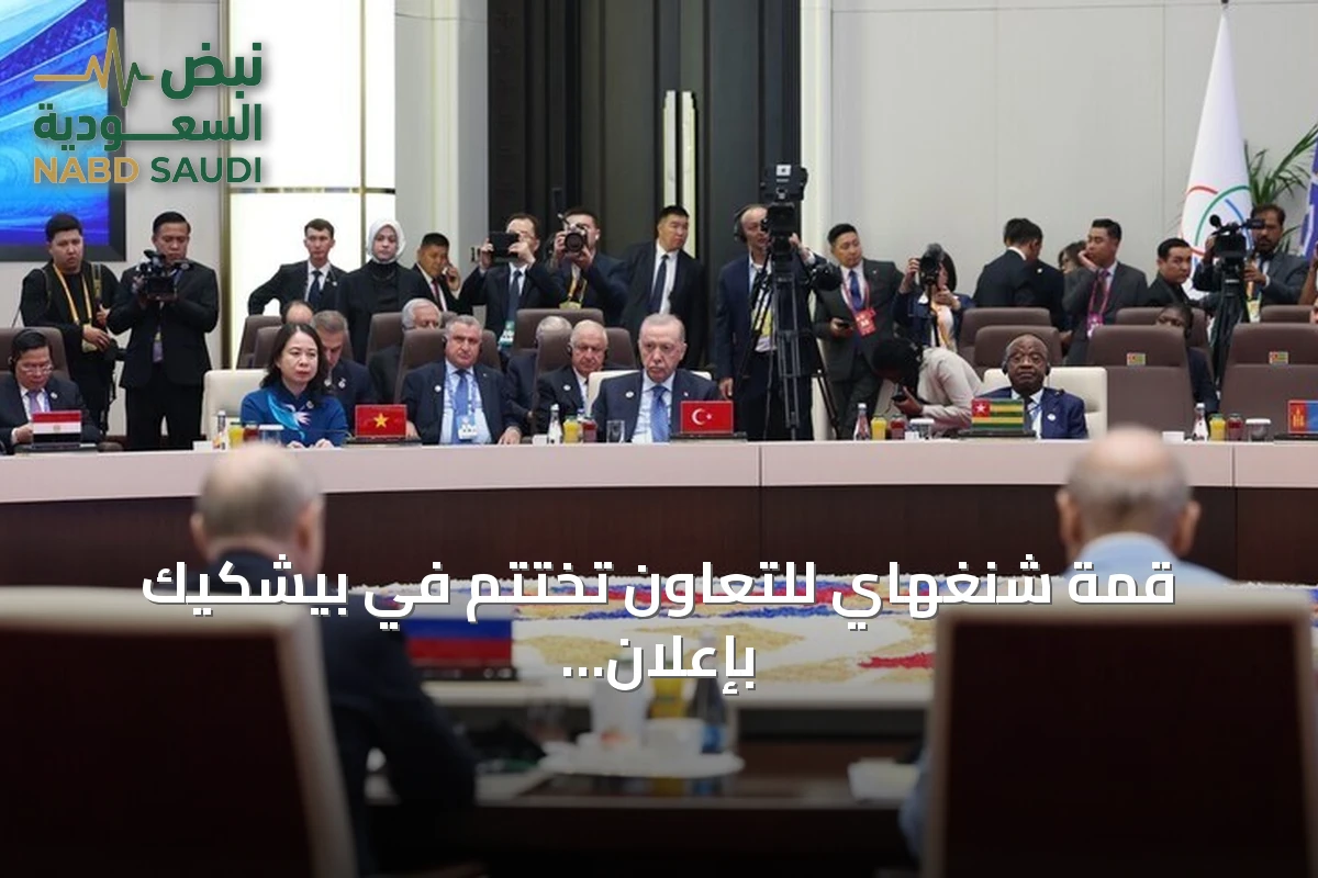 قمة شنغهاي للتعاون تختتم في بيشكيك بإعلان بيشكيك وتوقيع 28 اتفاقية