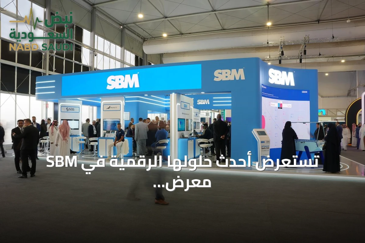 SBM تستعرض أحدث حلولها الرقمية في معرض ليب 2026
