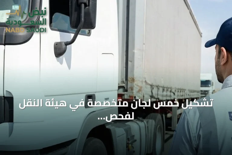 تشكيل خمس لجان متخصصة في هيئة النقل لفحص التظلمات والمخالفات
