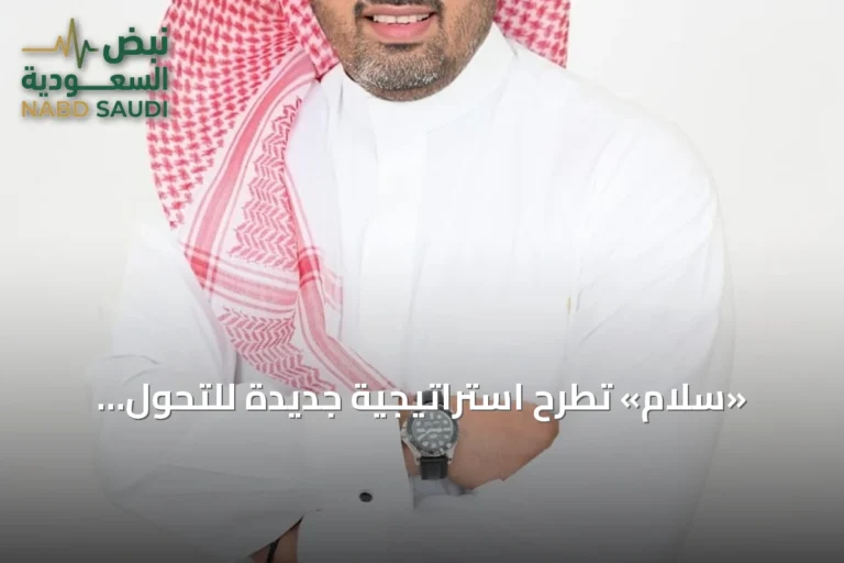 «سلام» تطرح استراتيجية جديدة للتحول الرقمي وتعزز الشراكات لمواكبة الطلب المتسارع