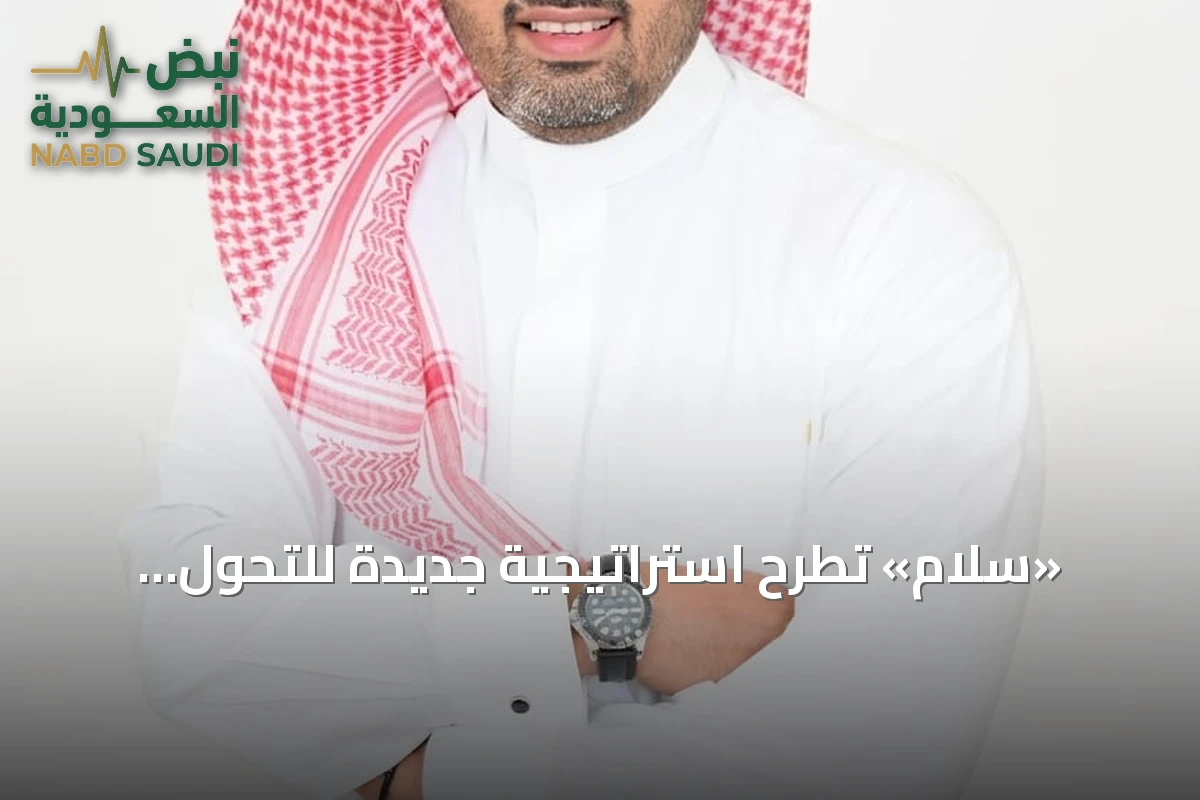 «سلام» تطرح استراتيجية جديدة للتحول الرقمي وتعزز الشراكات لمواكبة الطلب المتسارع