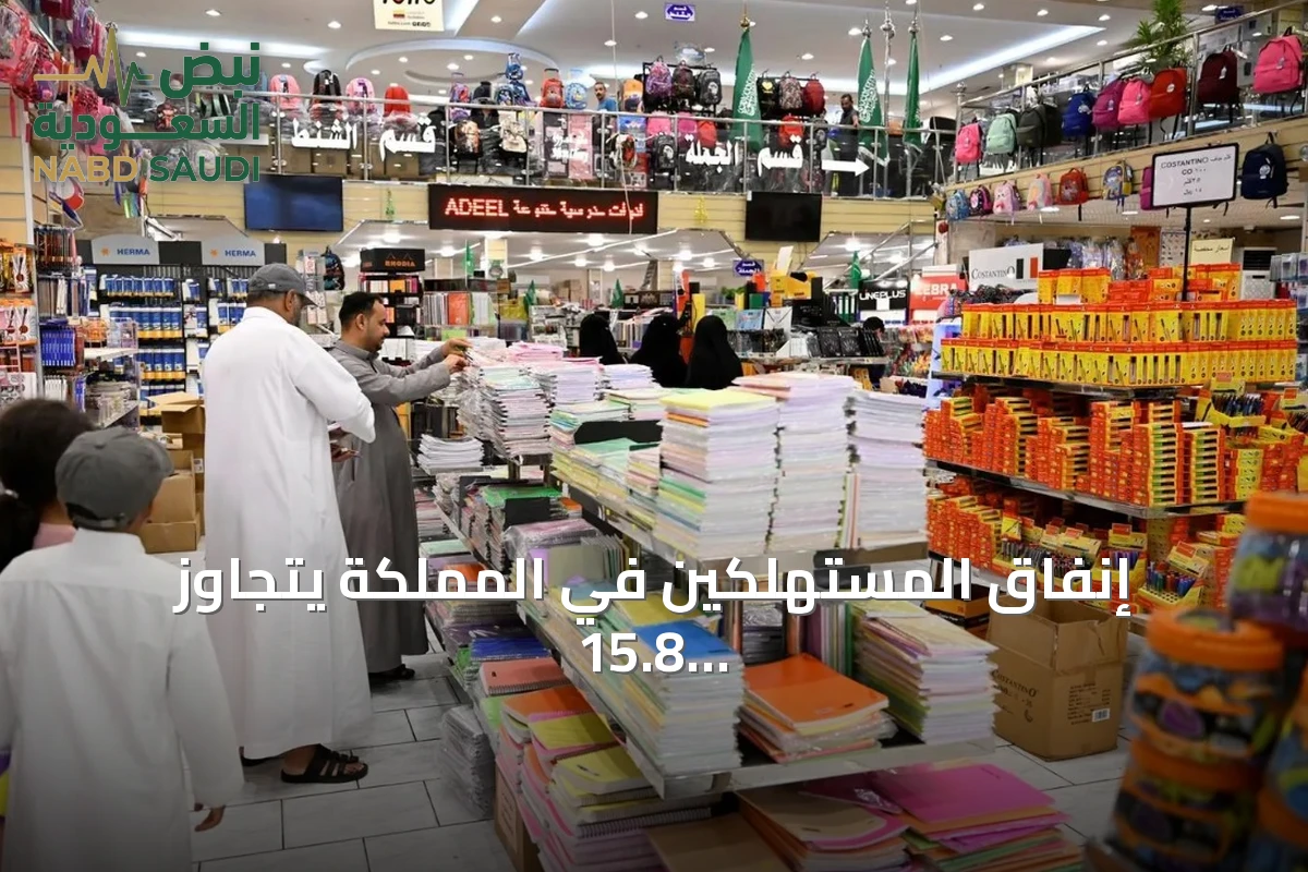 إنفاق المستهلكين في المملكة يتجاوز 15.8 مليار ريال عبر نقاط البيع في أسبوع