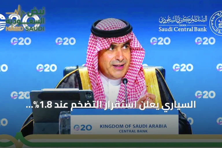 السياري يعلن استقرار التضخم عند 1.8% وانخفاض البطالة إلى 3.1%