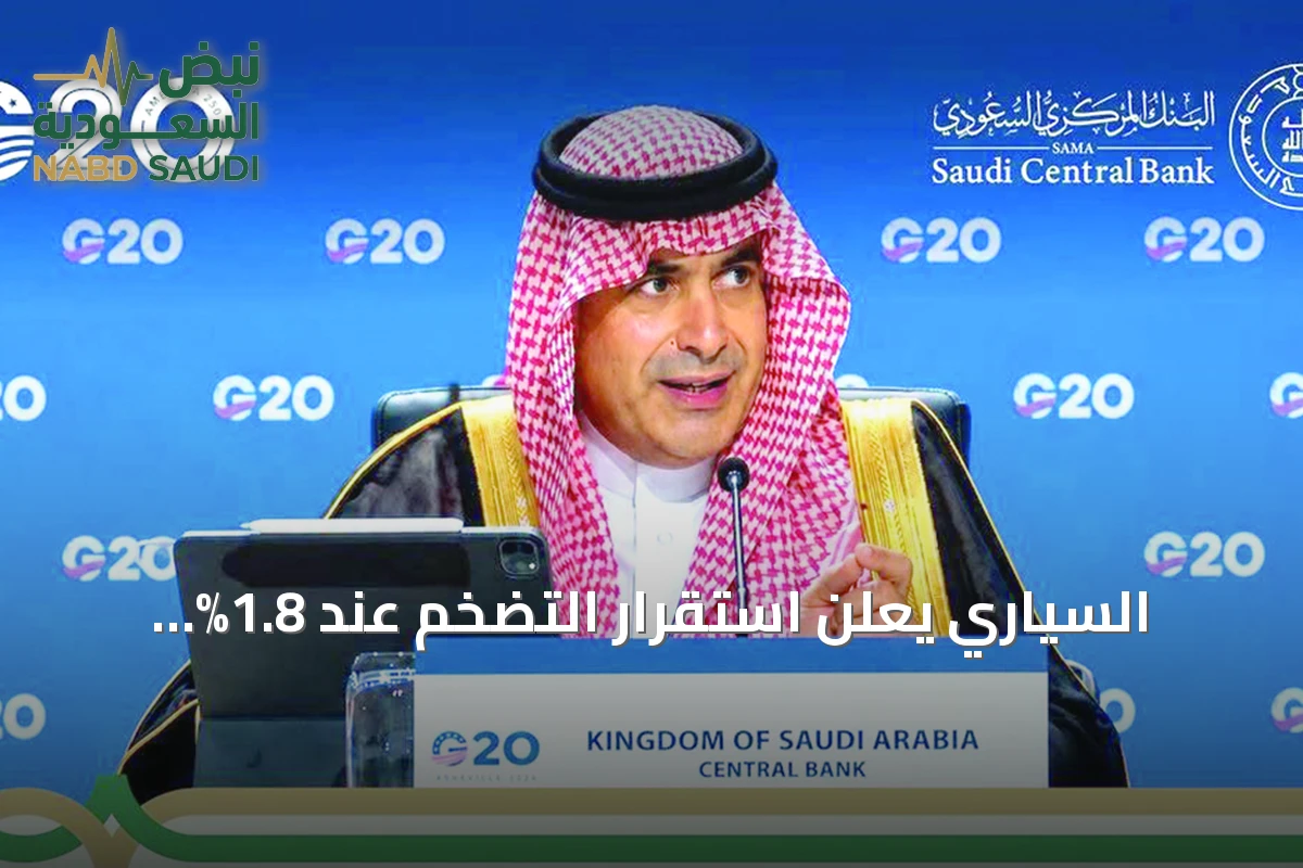 السياري يعلن استقرار التضخم عند 1.8% وانخفاض البطالة إلى 3.1%