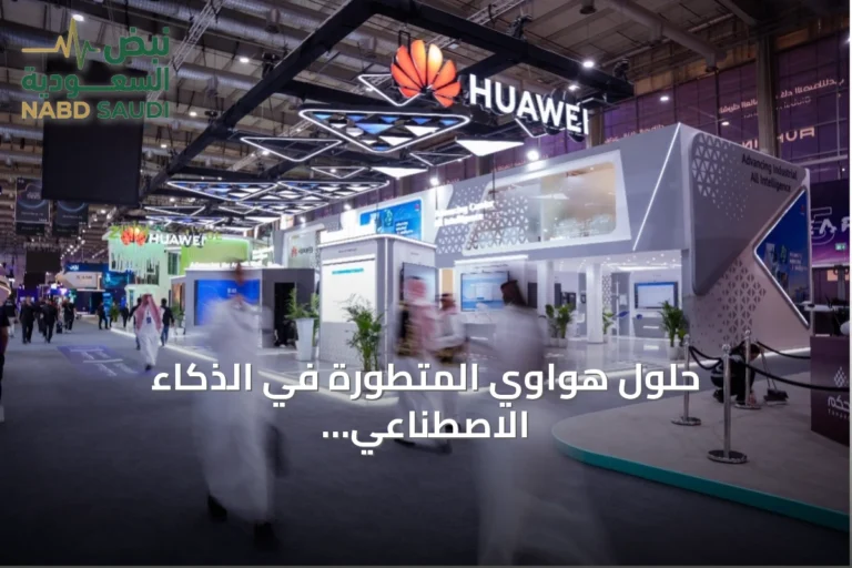 حلول هواوي المتطورة في الذكاء الاصطناعي تعزز مسيرة التحول الرقمي في المملكة