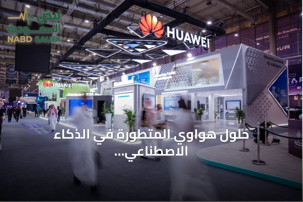 حلول هواوي المتطورة في الذكاء الاصطناعي تعزز مسيرة التحول الرقمي في المملكة