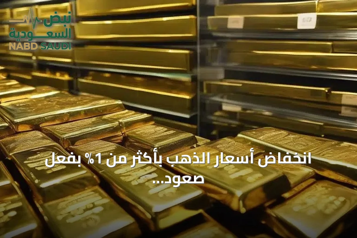 انخفاض أسعار الذهب بأكثر من 1% بفعل صعود عوائد السندات الأمريكية