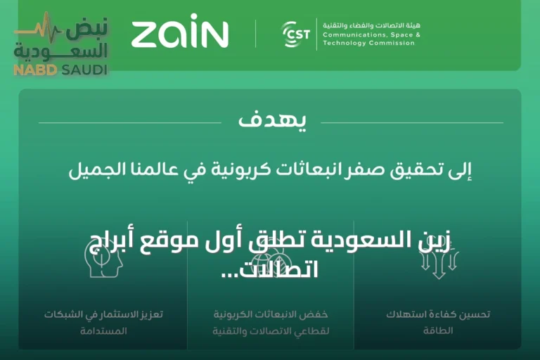 زين السعودية تطلق أول موقع أبراج اتصالات EcoFusion محايد كربونياً