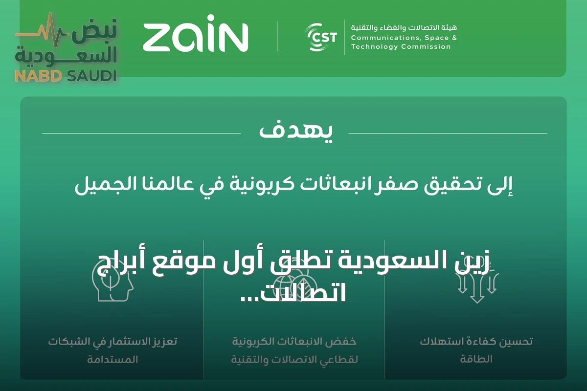 زين السعودية تطلق أول موقع أبراج اتصالات EcoFusion محايد كربونياً
