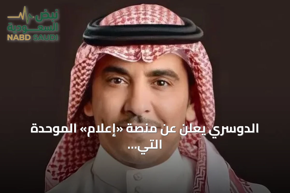 الدوسري يعلن عن منصة «إعلام» الموحدة التي تجمع 22 منصة وأكثر من 200 خدمة