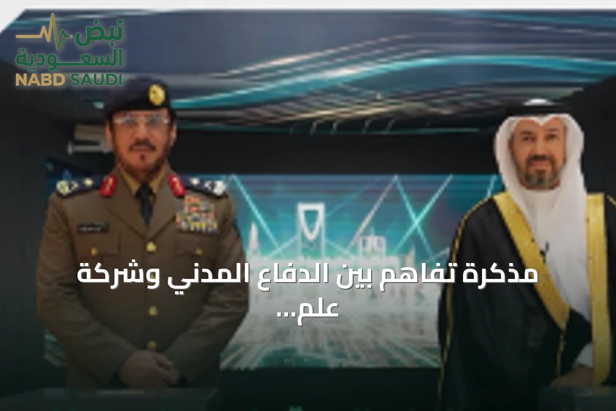 مذكرة تفاهم بين الدفاع المدني وشركة علم لتعزيز التحول الرقمي والذكاء الاصطناعي