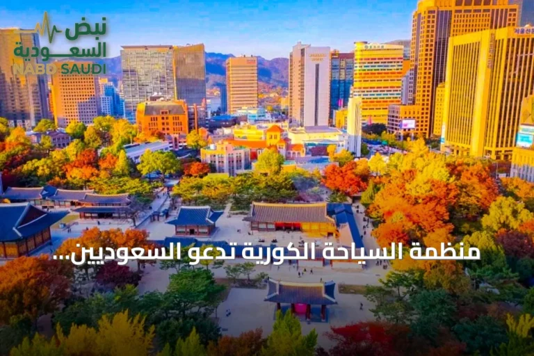 منظمة السياحة الكورية تدعو السعوديين لتجربة ثقافية متكاملة تتجاوز حدود السياحة التقليدية