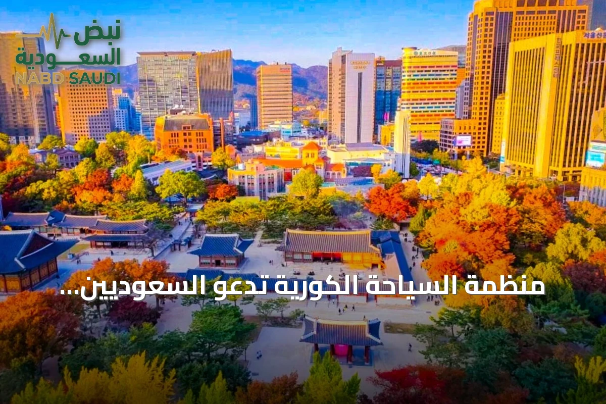 منظمة السياحة الكورية تدعو السعوديين لتجربة ثقافية متكاملة تتجاوز حدود السياحة التقليدية