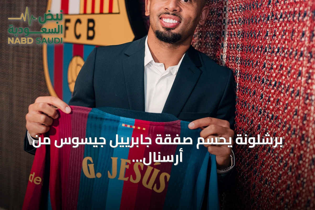 برشلونة يحسم صفقة جابرييل جيسوس من أرسنال بعقد ثلاث مواسم