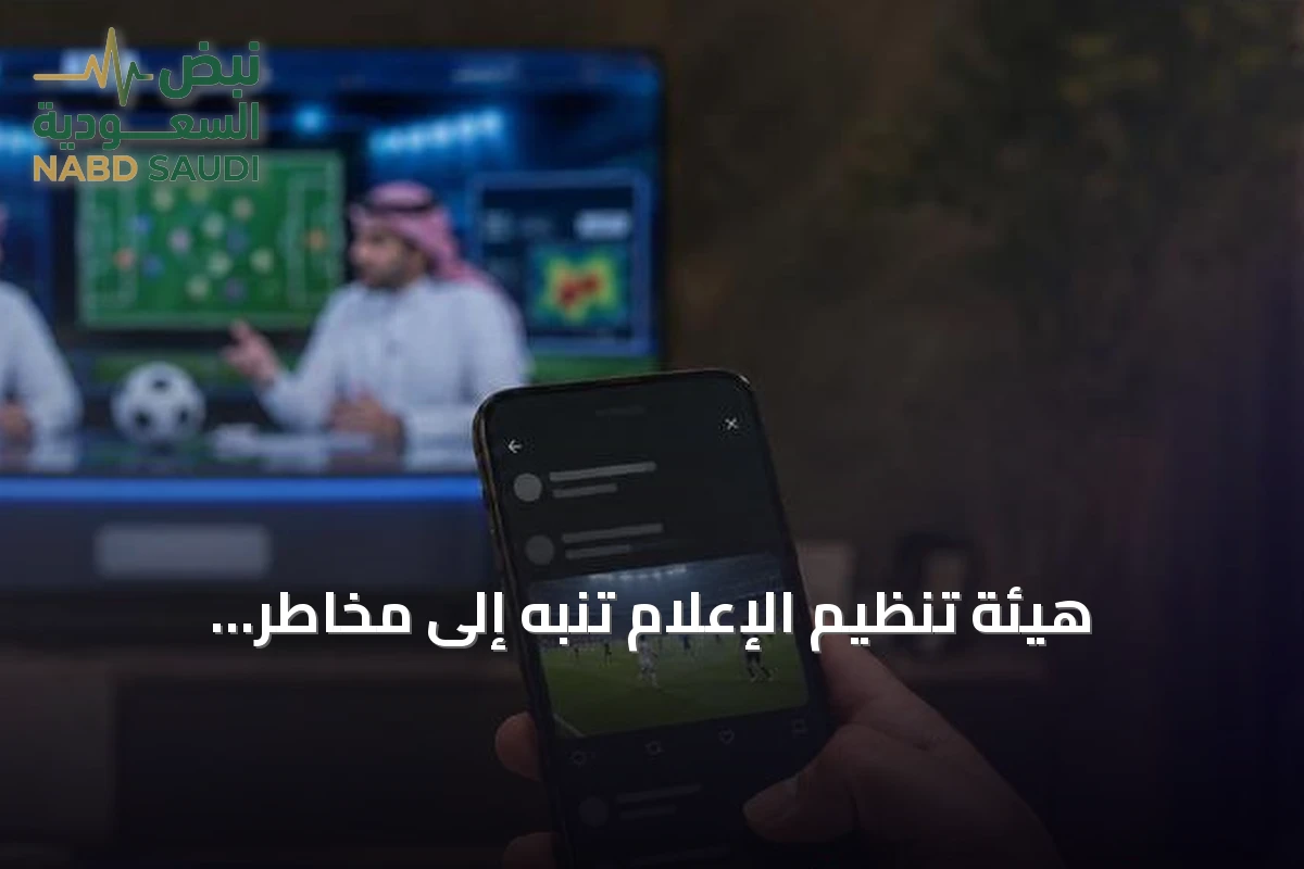هيئة تنظيم الإعلام تُنبّه إلى مخاطر التعصب والتحريض في المحتوى الرياضي