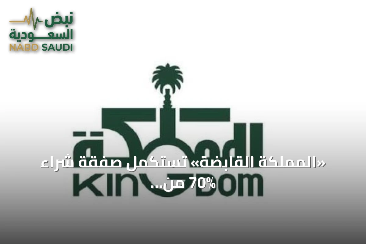 «المملكة القابضة» تستكمل صفقة شراء 70% من أسهم نادي الهلال بـ840 مليون ريال