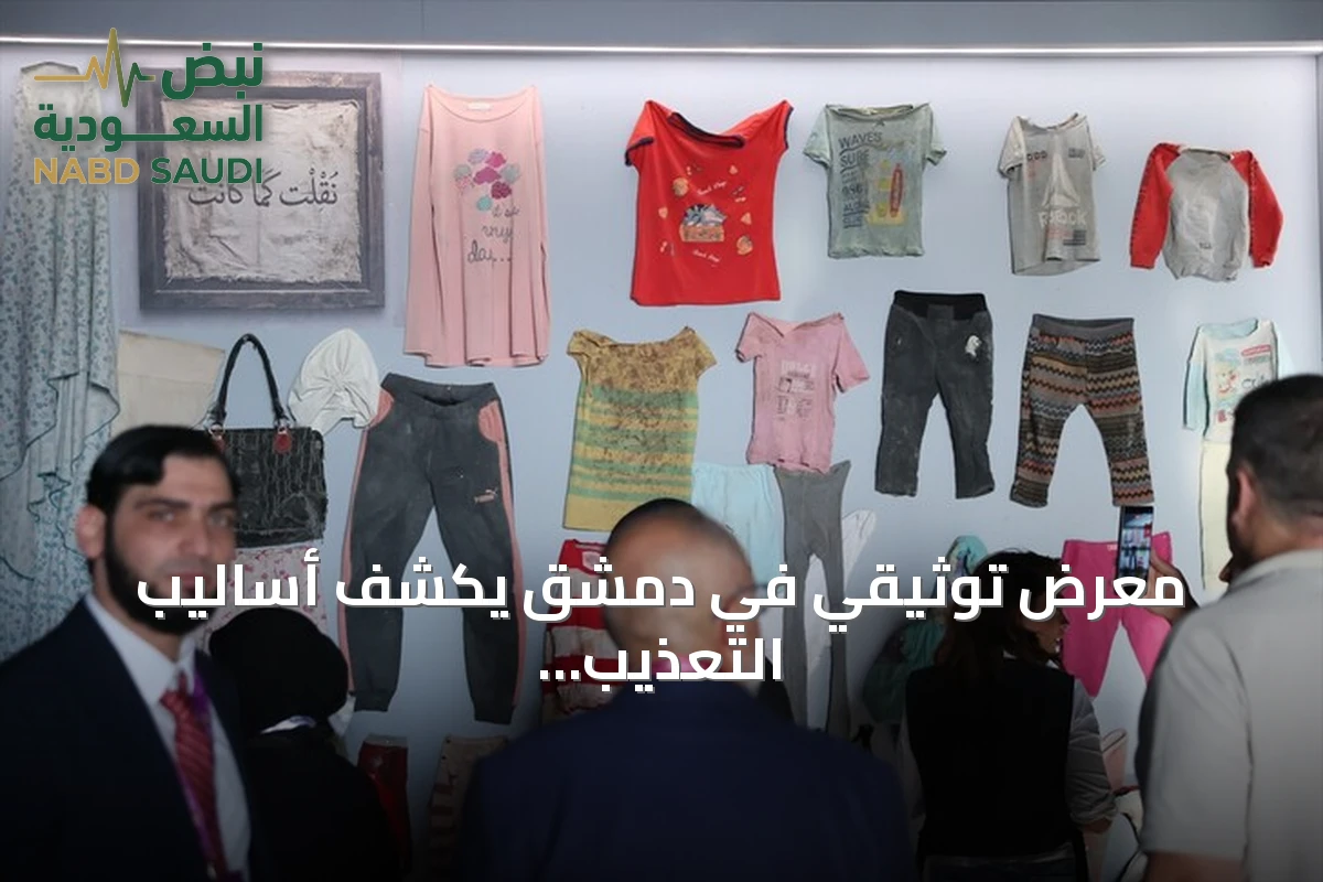 معرض توثيقي في دمشق يكشف أساليب التعذيب في سجون النظام السابق