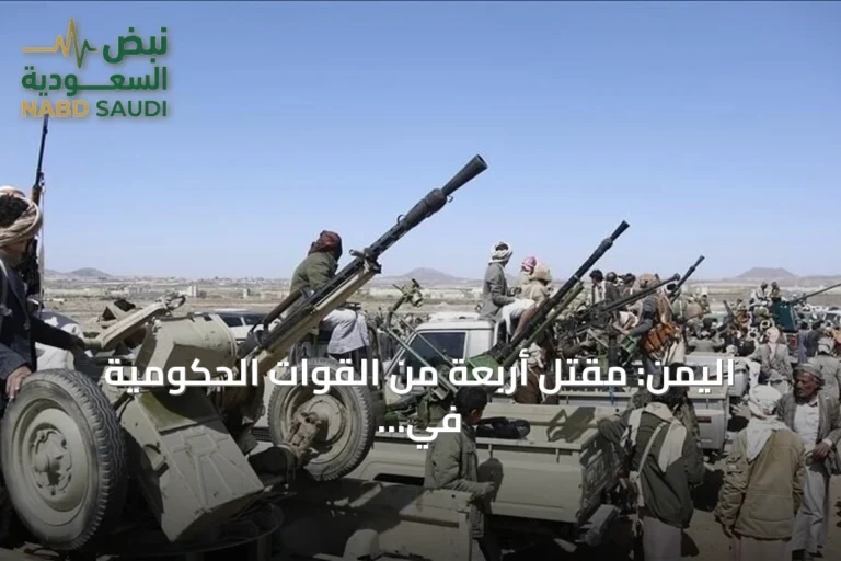اليمن: مقتل أربعة من القوات الحكومية في مواجهات مع الحوثيين