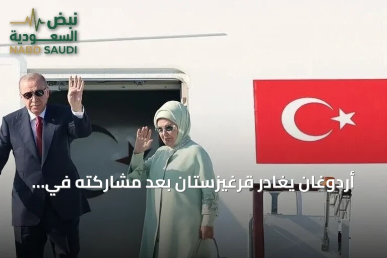 أردوغان يغادر قرغيزستان بعد مشاركته في قمة شنغهاي