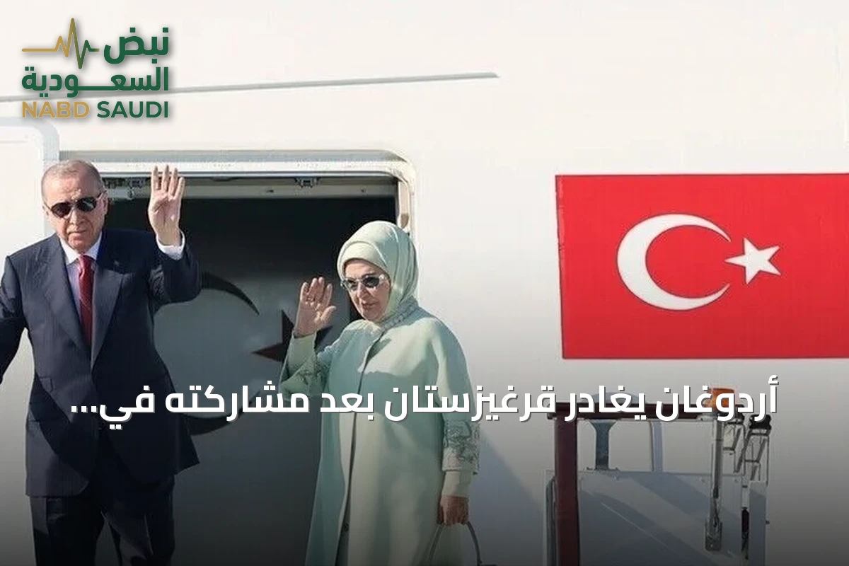 أردوغان يغادر قرغيزستان بعد مشاركته في قمة شنغهاي