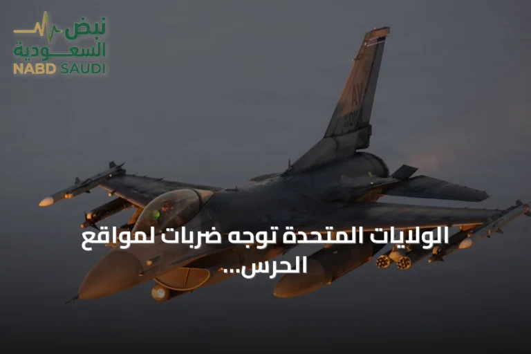 الولايات المتحدة توجه ضربات لمواقع الحرس الثوري داخل إيران
