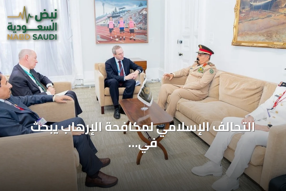 التحالف الإسلامي لمكافحة الإرهاب يبحث في لندن تعزيز الشراكة مع بريطانيا لمواجهة التهديدات الرقمية