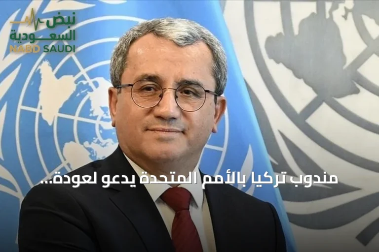 مندوب تركيا بالأمم المتحدة يدعو لعودة المفاوضات بين روسيا وأوكرانيا ويشدد على ضرورة التنازلات