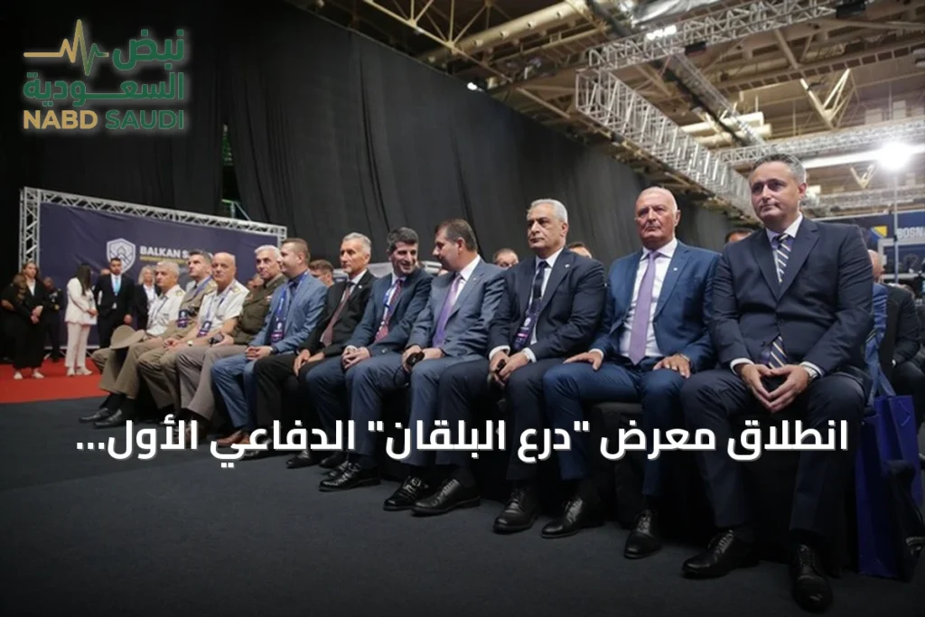 انطلاق معرض "درع البلقان" الدفاعي الأول في سراييفو بمشاركة 50 شركة ووفود تركية بارزة