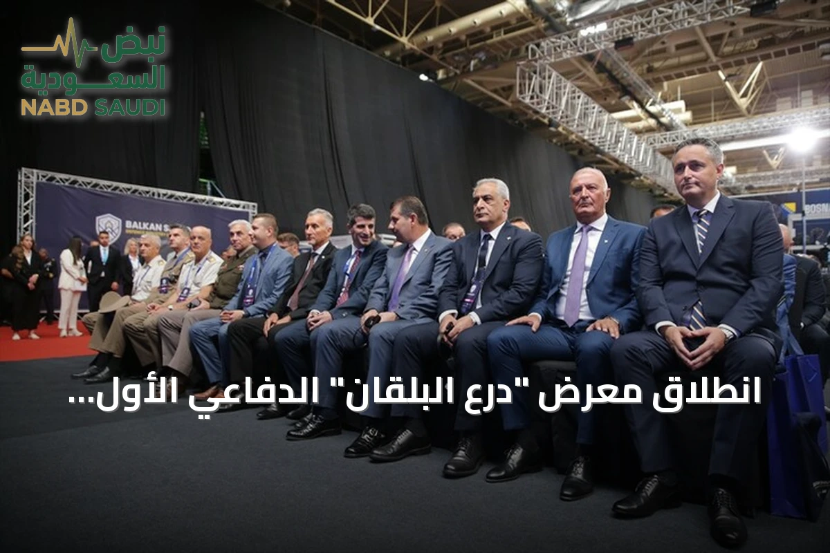 انطلاق معرض "درع البلقان" الدفاعي الأول في سراييفو بمشاركة 50 شركة ووفود تركية بارزة