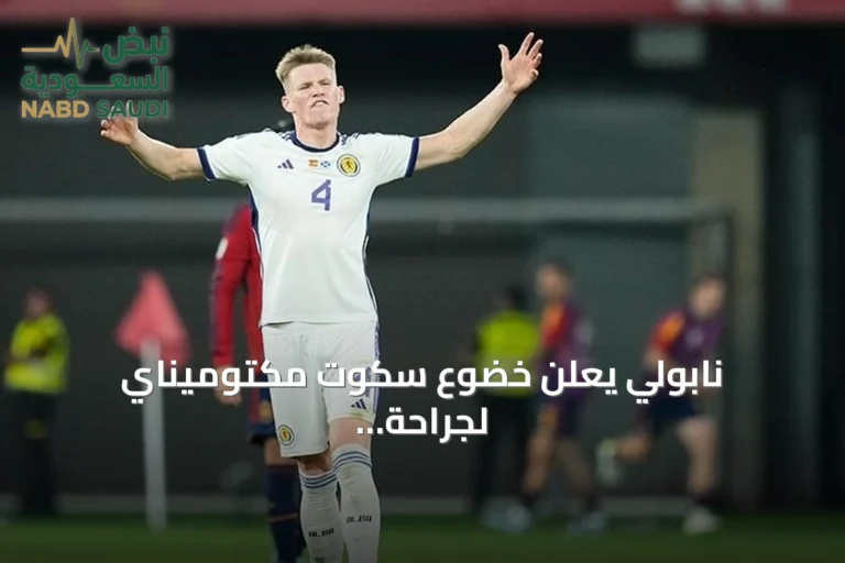 نابولي يعلن خضوع سكوت مكتوميناي لجراحة قلبية بسيطة