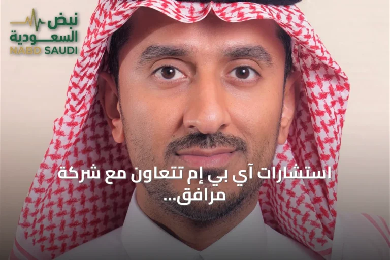استشارات آي بي إم تتعاون مع شركة مرافق لتطوير خدماتها وتجربة الموظفين عبر منصة رقمية موحدة