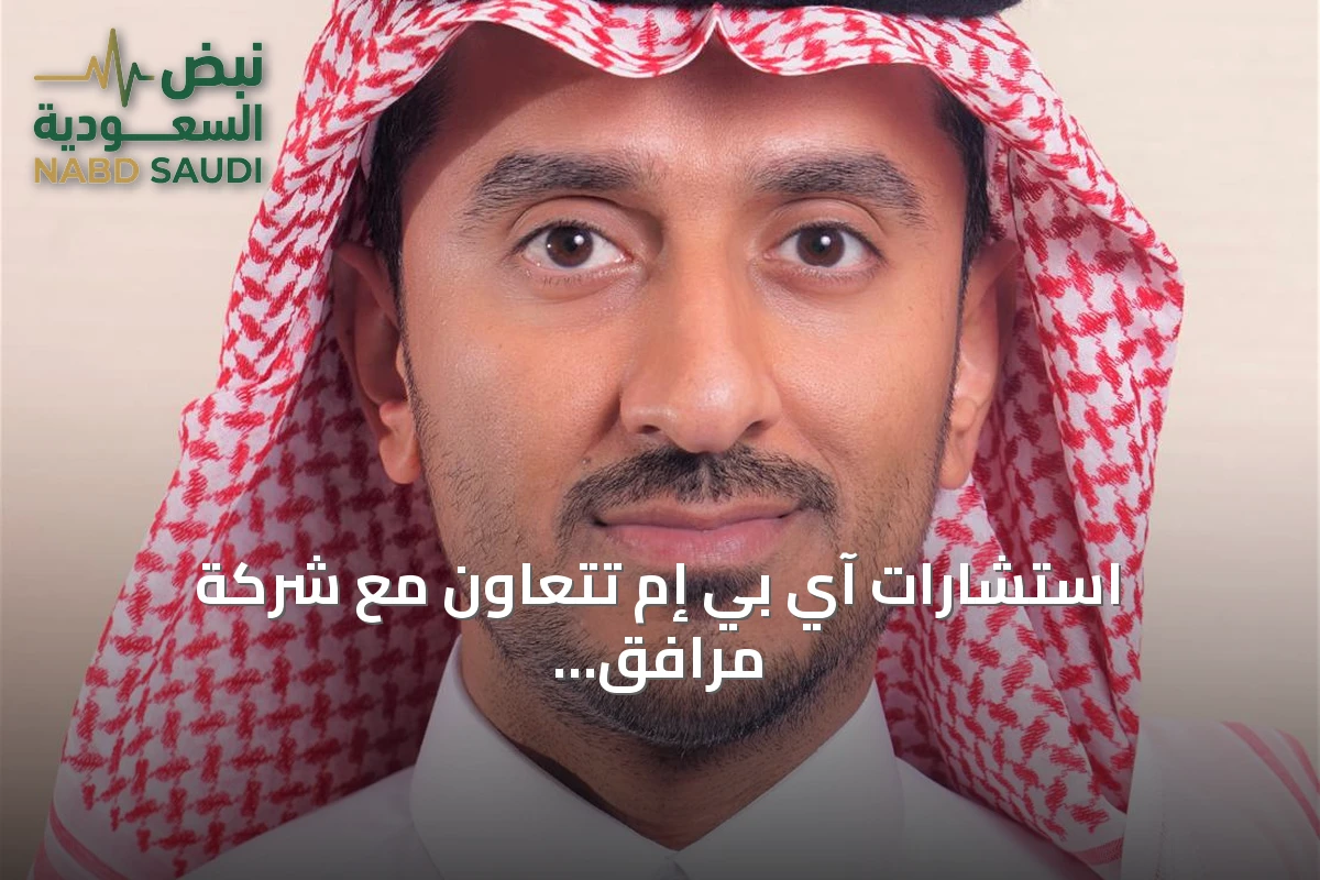 استشارات آي بي إم تتعاون مع شركة مرافق لتطوير خدماتها وتجربة الموظفين عبر منصة رقمية موحدة