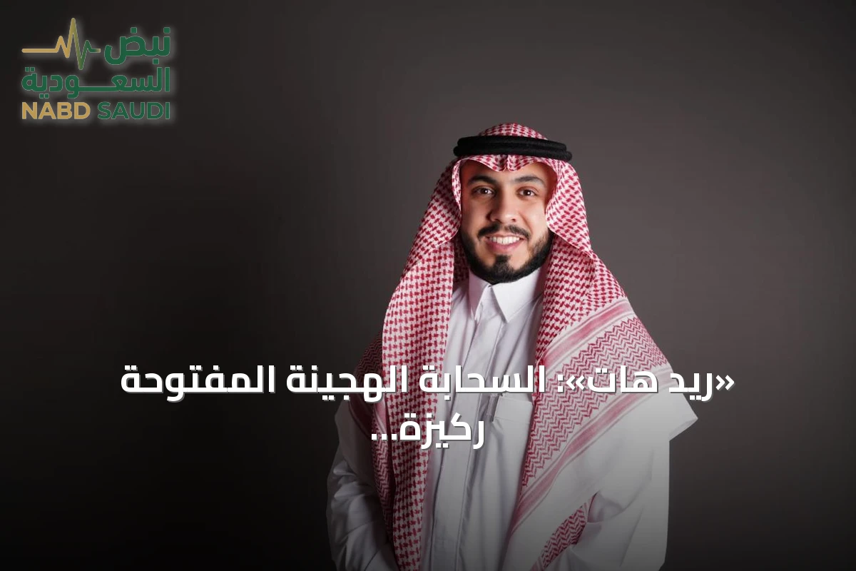 «ريد هات»: السحابة الهجينة المفتوحة ركيزة أساسية لتعزيز المرونة التشغيلية وتسريع تبنّي الذكاء الاصطناعي