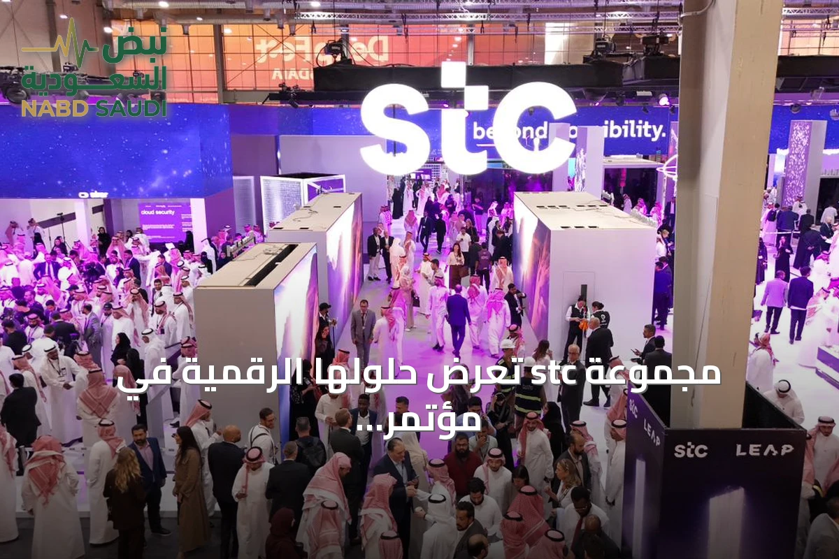 مجموعة stc تعرض حلولها الرقمية في مؤتمر LEAP 2026 لتمكين اقتصاد المستقبل عبر قطاعات متعددة
