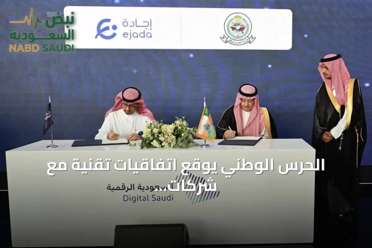 الحرس الوطني يوقع اتفاقيات تقنية مع شركات عالمية في لياب 2026 بالرياض
