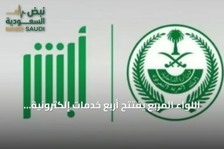 اللواء المربع يفتتح أربع خدمات إلكترونية للأحوال المدنية عبر منصة «أبشر»