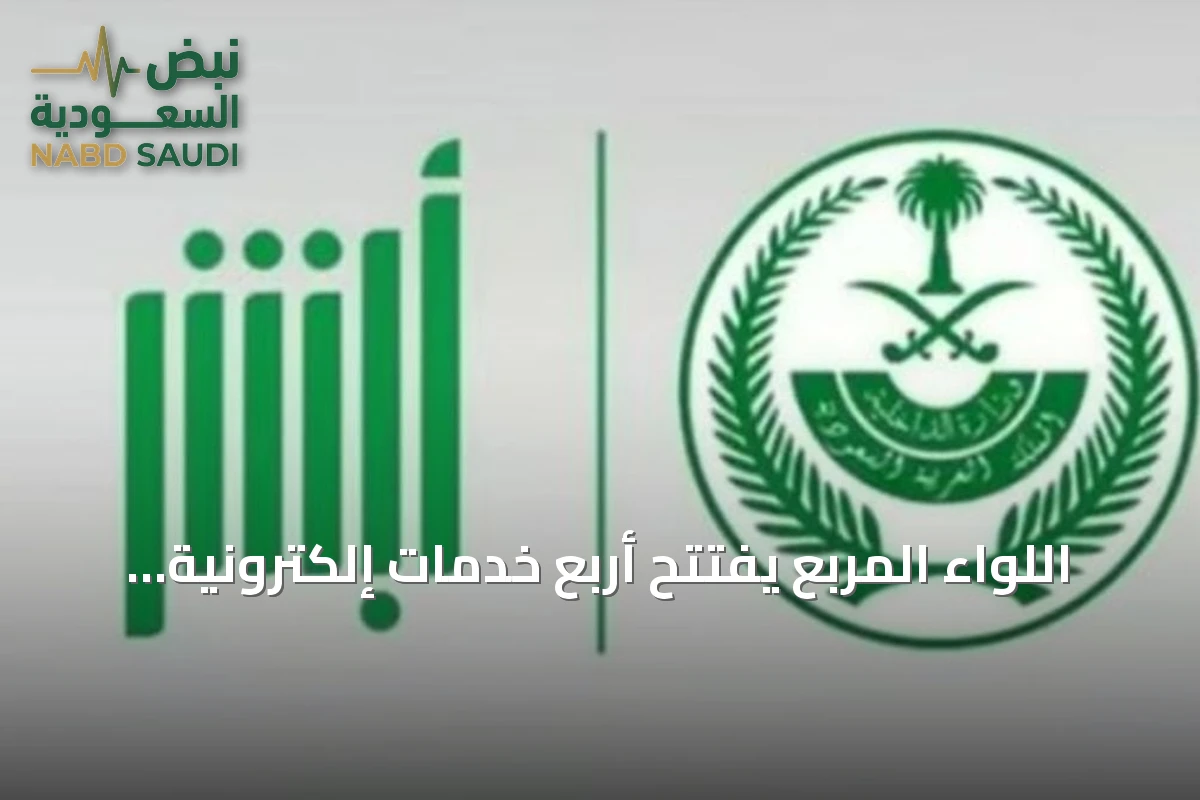 اللواء المربع يفتتح أربع خدمات إلكترونية للأحوال المدنية عبر منصة «أبشر»